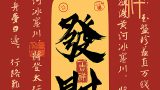 发财 手机壁纸