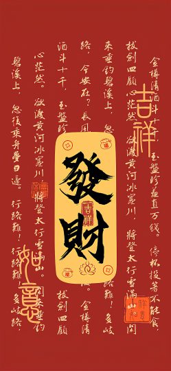 发财 手机壁纸