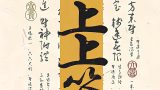 上上签 手机壁纸