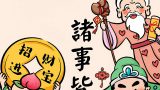 五路财神 诸事皆顺 手机壁纸