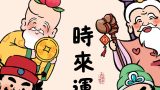 五路财神 时来运转 手机壁纸