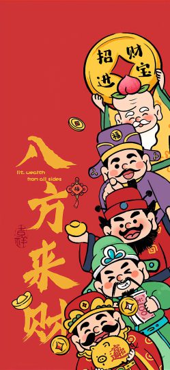 财神手机壁纸-八方来财