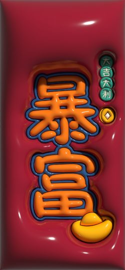 财神爷祝福壁纸