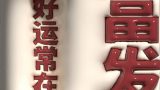 【3D膨胀壁纸】暴富发财