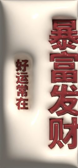 【3D膨胀壁纸】暴富发财