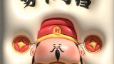 【3D膨胀壁纸】财神 八方来财，势不可挡