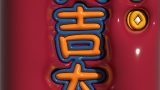 【3D膨胀壁纸】大吉大利