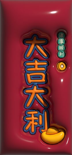 【3D膨胀壁纸】大吉大利