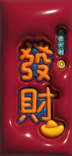 【3D膨胀壁纸】发财
