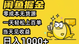 闲鱼掘金项目，外面收费998，每天稳定上百单，80%利润，小白轻松上手，日入1000+