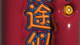 【3D膨胀壁纸】前途似锦