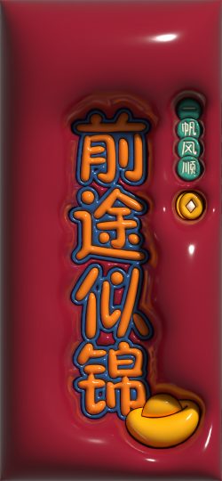 【3D膨胀壁纸】前途似锦