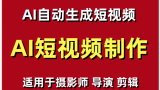 【AI短视频制作】教你足不出户 AI自动生成短视频 适用于摄影师 导演 剪辑
