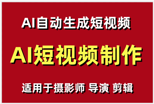 【AI短视频制作】教你足不出户 AI自动生成短视频 适用于摄影师 导演 剪辑