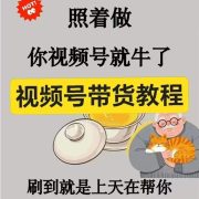 2025视频号带货全套教程