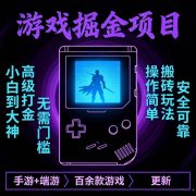 游戏掘金项目教程2025版 零基础学