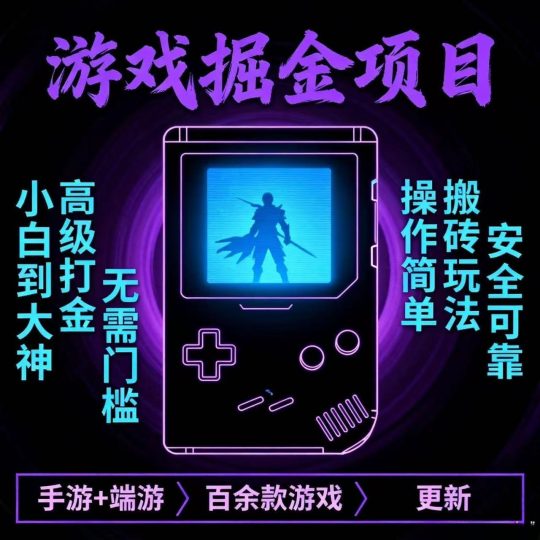 游戏掘金项目教程2025版 零基础学
