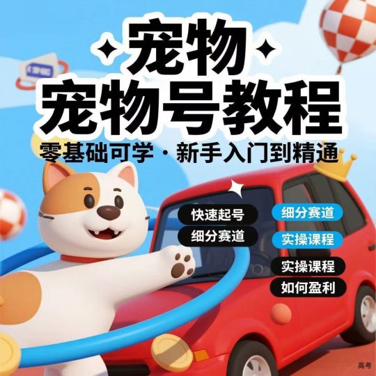 宠物自媒体教程，小白入门到精通
