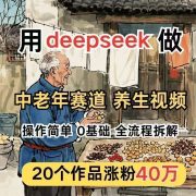 2025用deepseek做中老年赛道古风养生视频，Ai制作带货视频教程