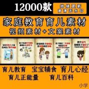 12000款家庭教育育儿素材视频,素材文案素材育儿教育宝宝辅食