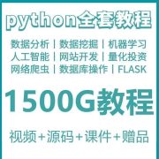 phyton教程从入门到精通pathyon爬虫视频课件python自学教程