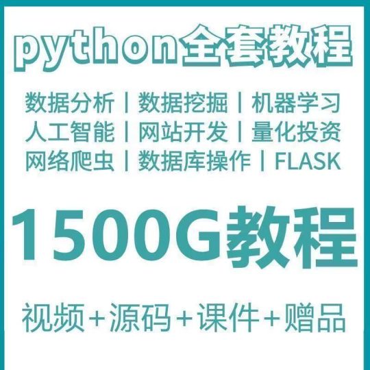 phyton教程从入门到精通pathyon爬虫视频课件python自学教程