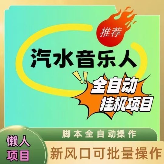 汽水音乐人项目，全自动搬砖副业