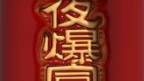 【3D膨胀壁纸】一夜暴富