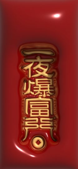 【3D膨胀壁纸】一夜暴富