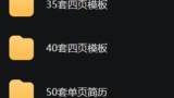 求职简历模板合集(125套)