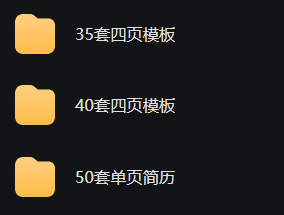 求职简历模板合集(125套)