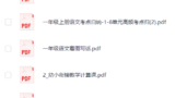 幼小衔接学习资料：幼儿园学生学习辅导资料