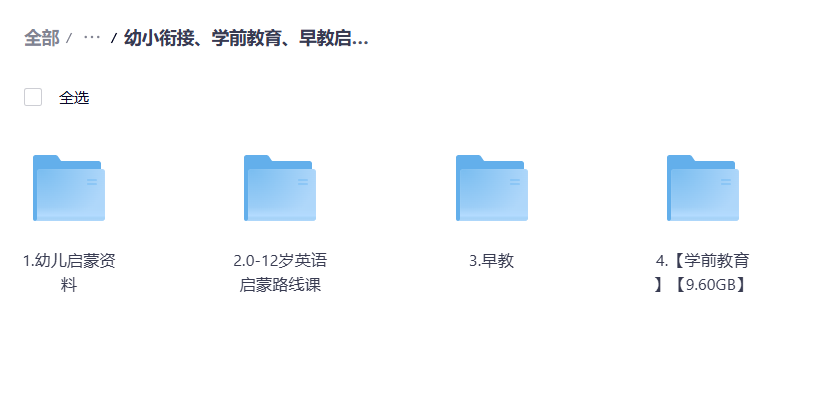 早教资料包含：幼小衔接、学前教育、早教启蒙学习资料