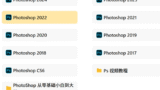 Photoshop手机电脑，17-25年的都有，PS软件以及PS视频教程，零基础到大神都有