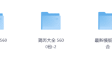 6600多套简历模版，花了我5个晚上整理出来的，赶紧收藏吧！