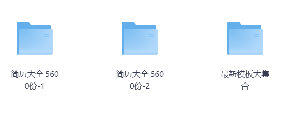 6600多套简历模版，花了我5个晚上整理出来的，赶紧收藏吧！