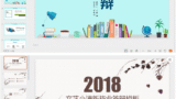 毕业答辩ppt模板