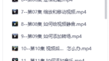 剪映视频剪辑必学38课