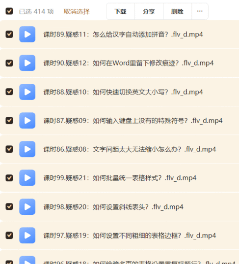 办公软件全套视频教程:Word+Excel+PPT三合一(400节)