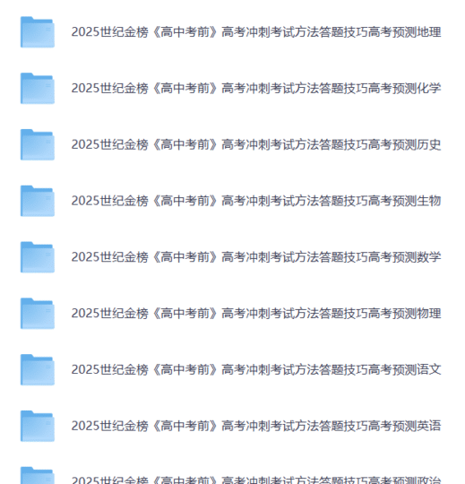 2025高考考前冲刺·全九科 (考试方法+答题技巧)