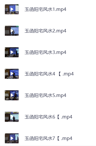 玉函阳宅风水教学课程