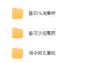 全网最全小说推文素材