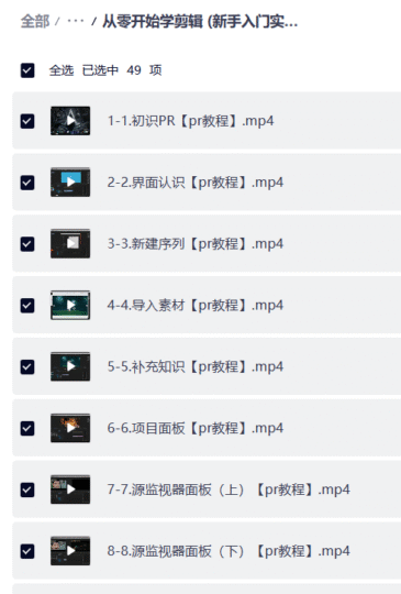 从零开始学剪辑教程 (新手入门实用版)