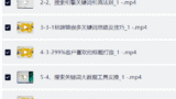 搜索引擎SEO排名教程「搜索引擎 推广全系可复制，打造精准被动流量系统」