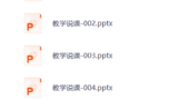 教学模版PPT【350套】