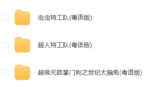 动画片大合集(粤语配音)
