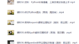 Python课程：《Python爬虫 (入门+进阶) 》