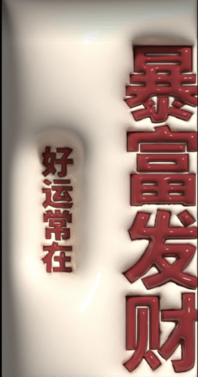 98张发财招财来财3D膨胀4K高清壁纸手机IPhone苹果手机壁纸2026