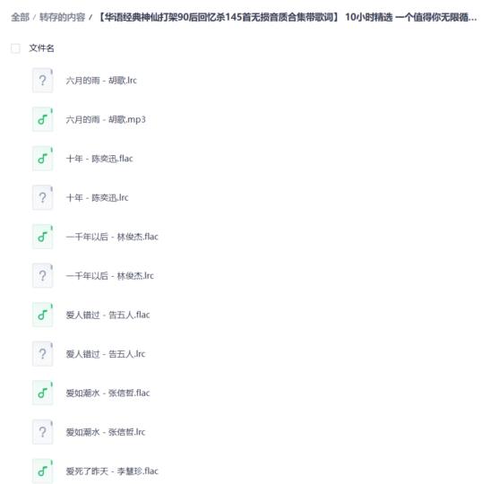 【华语经典神仙打架90后回忆杀145首无损音质合集带歌词】 10小时精选 一个值得你无限循环的宝藏歌单