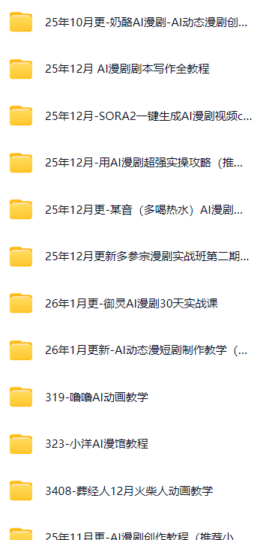 2026开年最全《AI漫剧》课程系列